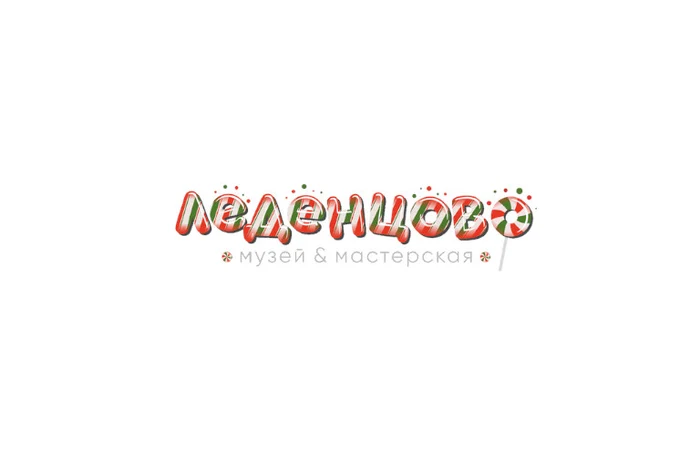 Музей карамели "Леденцово"